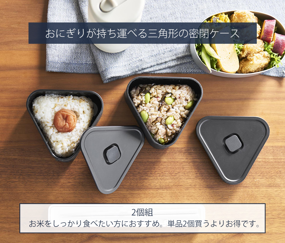 tower 山崎実業 公式 タワー バルブ付き密閉おにぎりケース 2個組