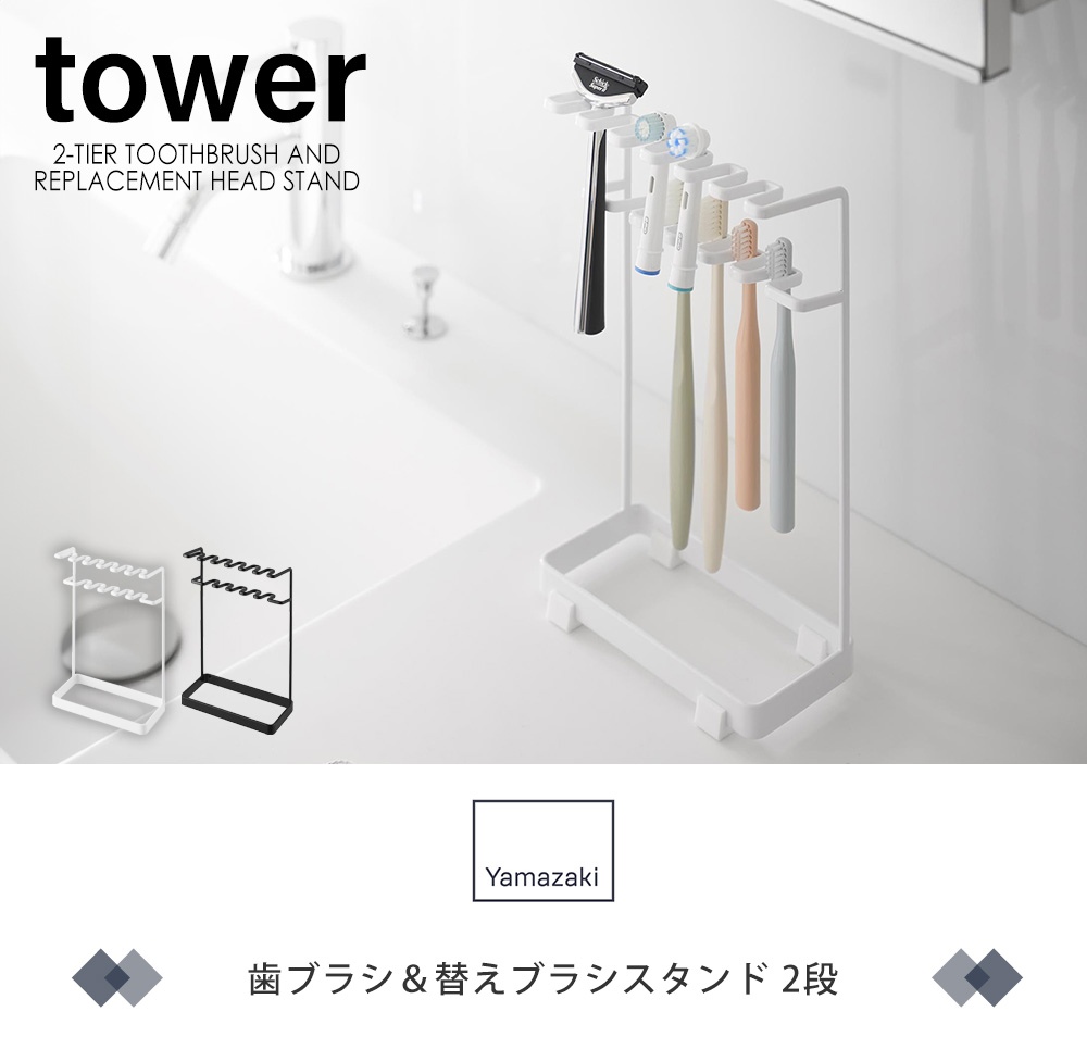 歯ブラシ＆替えブラシスタンド タワー 2段