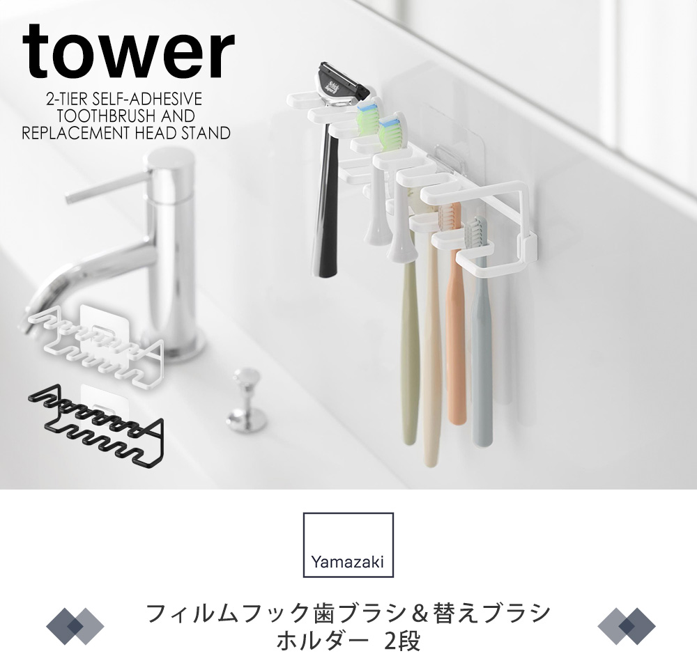 フィルムフック歯ブラシ＆替えブラシホルダー タワー 2段