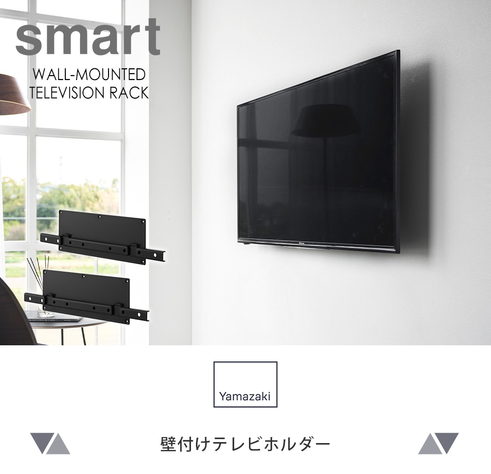壁付けテレビホルダー スマート