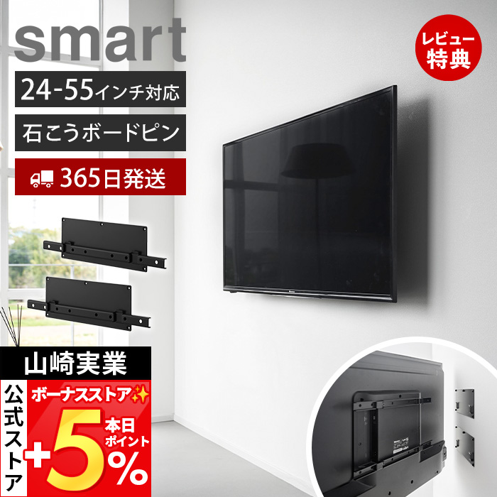 山崎実業 公式 スマート 壁付けテレビホルダー smart テレビ 壁掛け