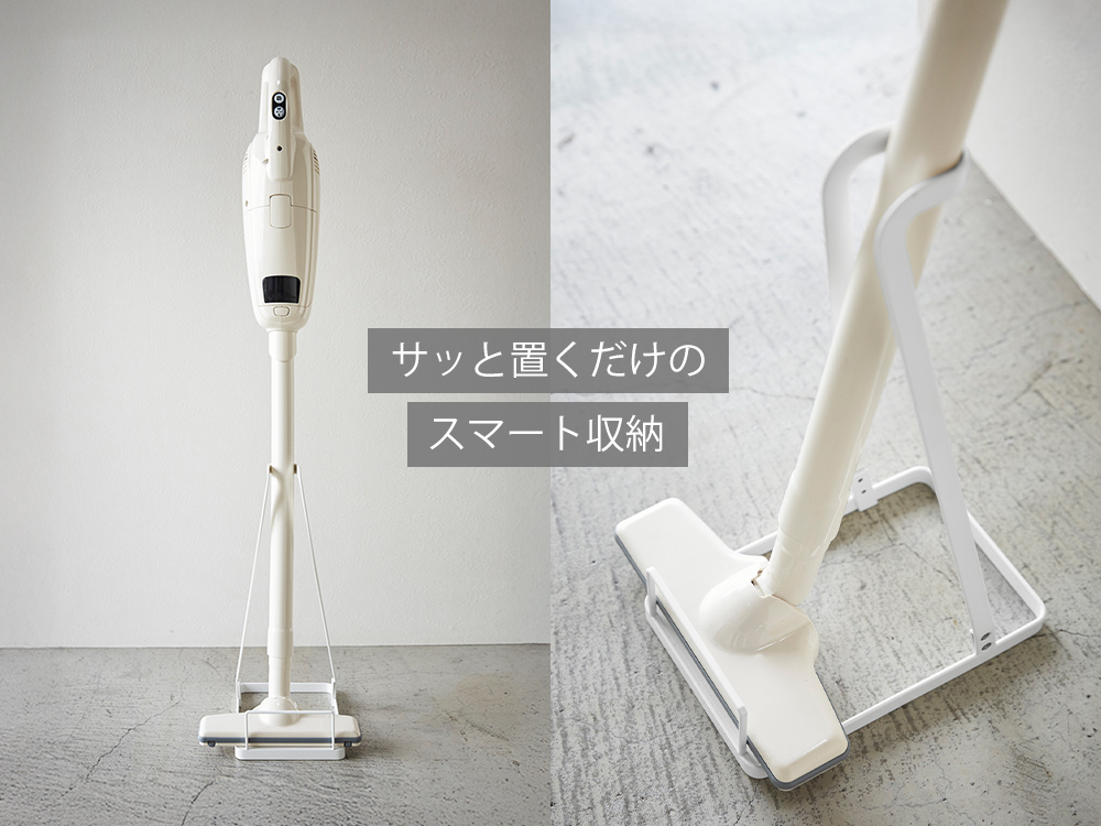 山崎実業 公式 プレート スティッククリーナースタンド Plate 掃除機
