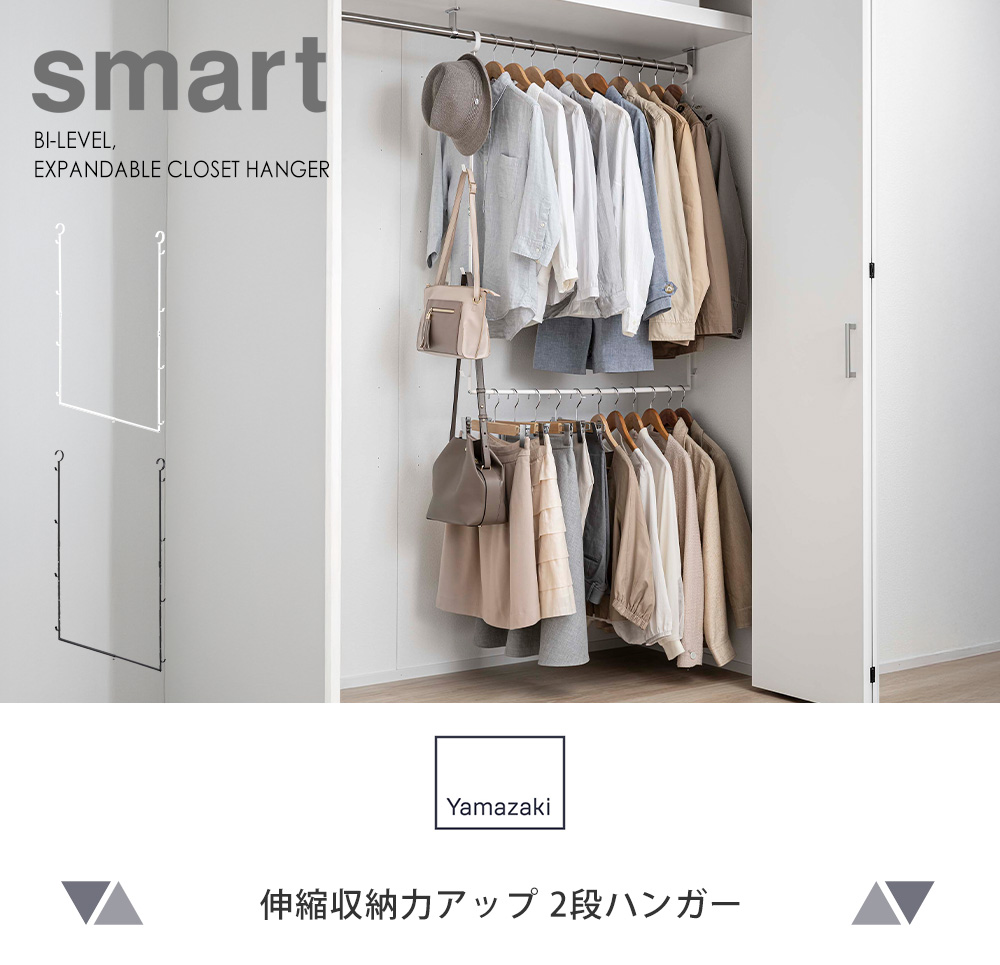 伸縮収納力アップ2段ハンガー スマート