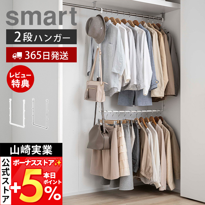山崎実業 公式 スマート 伸縮収納力アップ2段ハンガー smart 幅55〜96cm 伸縮式 高さ調整 クローゼット ハンガーラック スチール 5678 5679