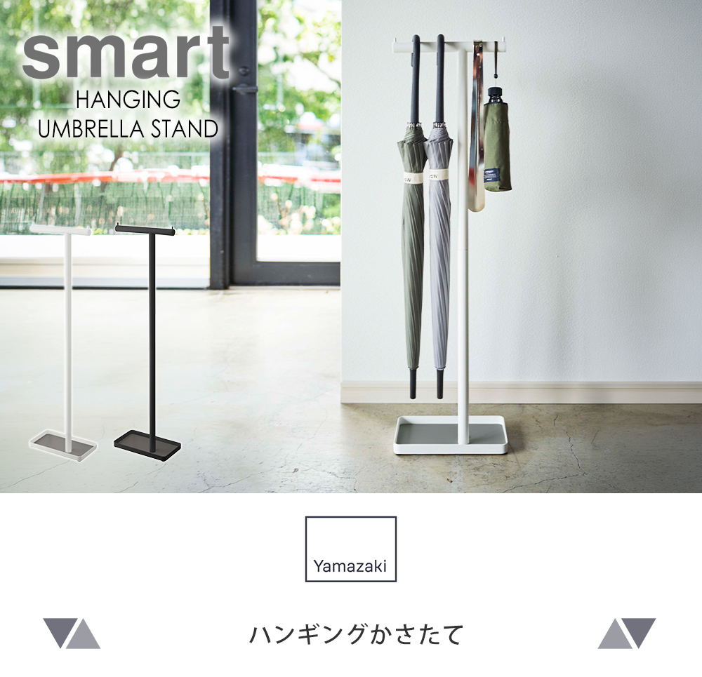 ハンギングかさたて スマート