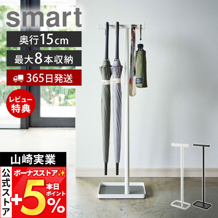 山崎実業 公式 ハンギングかさたて スマート smart 傘立て 傘たて