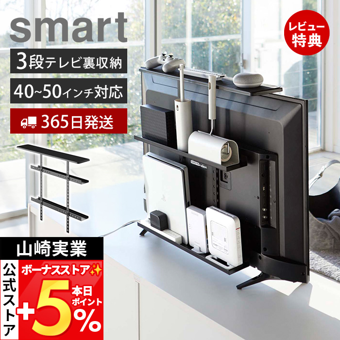 山崎実業 テレビ上＆裏ラック スマート ワイド」の人気商品一覧 | 安い