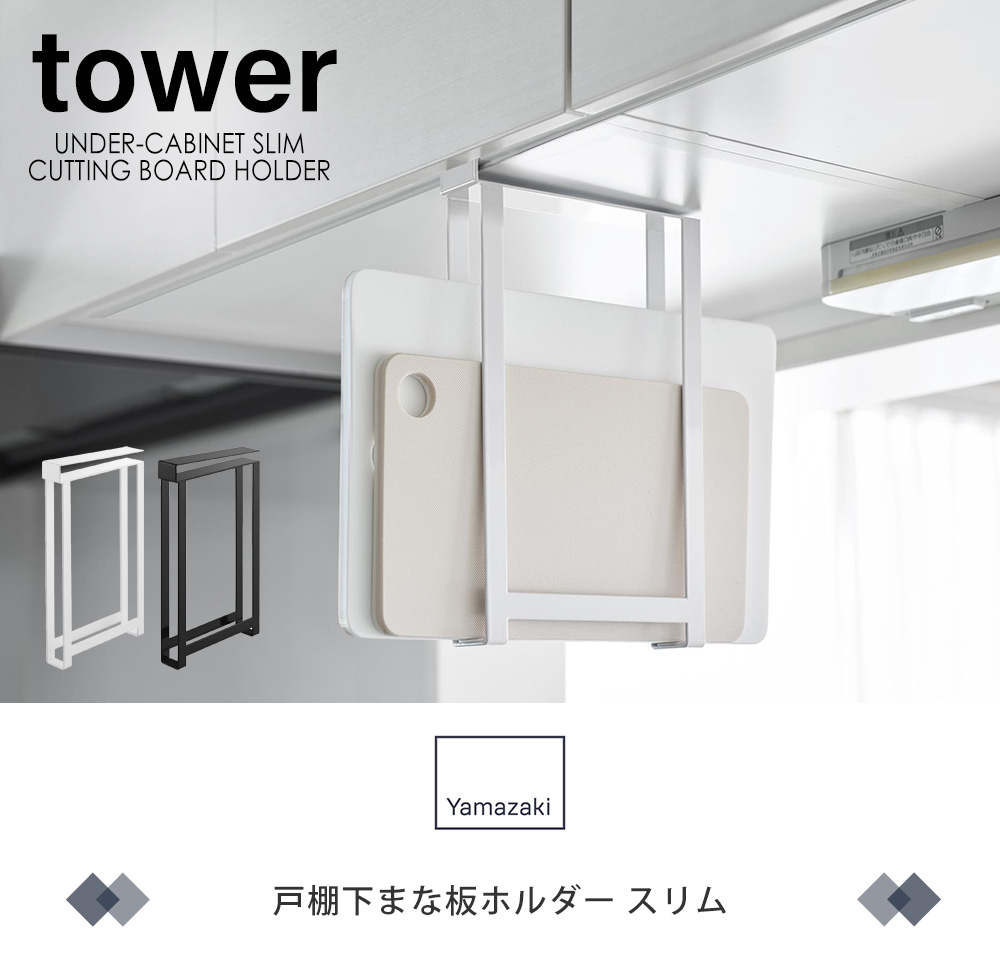 戸棚下まな板ホルダー タワー スリム