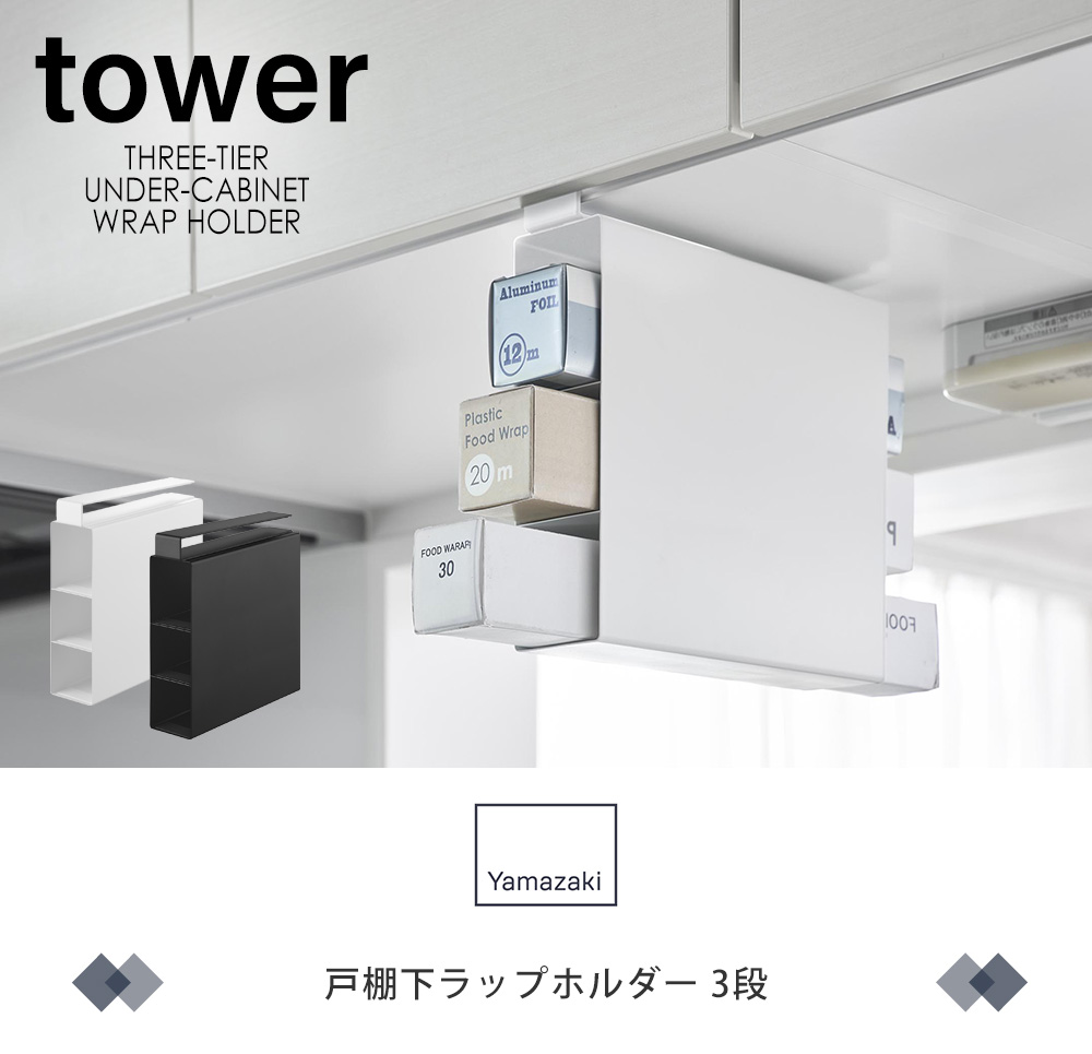 戸棚下ラップホルダー タワー