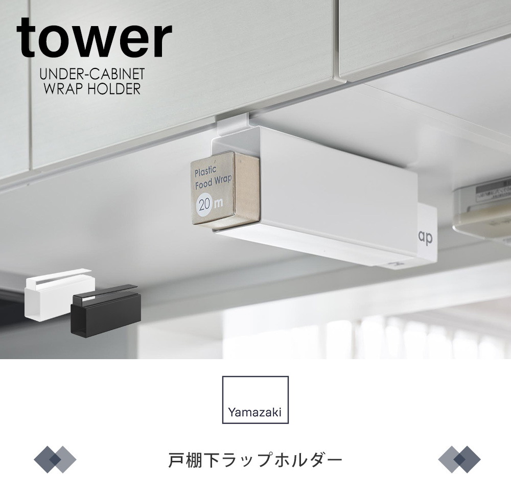 戸棚下ラップホルダー タワー