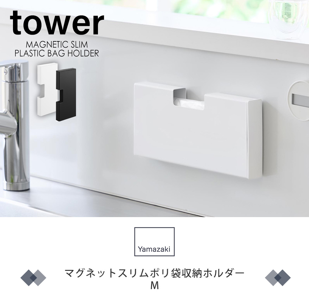マグネットスリムポリ袋収納ホルダー タワー