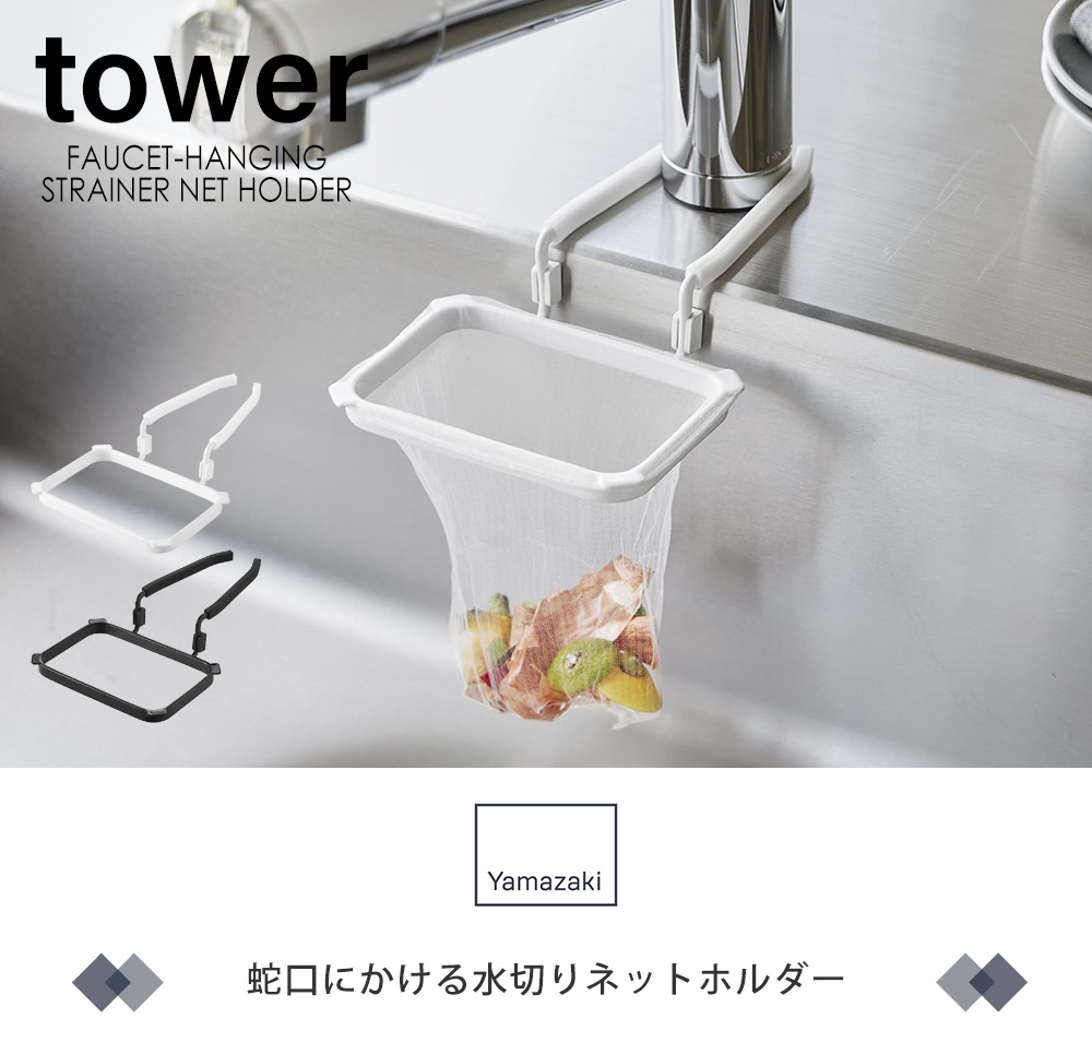 蛇口にかける水切りネットホルダー