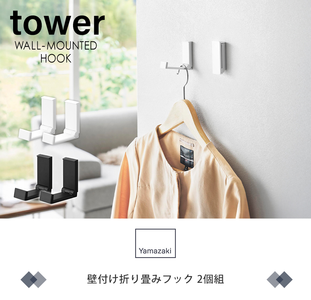 壁付け折り畳みフック タワー 2個組