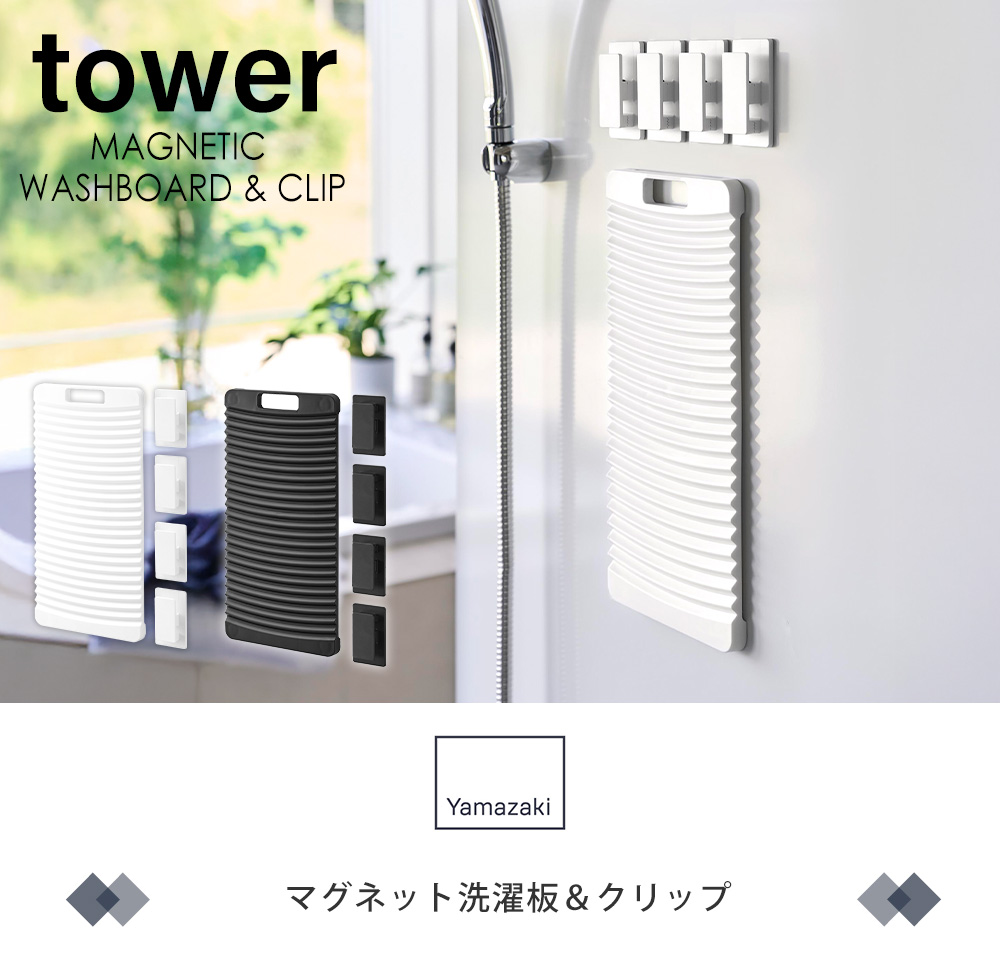 マグネット洗濯板＆クリップ　タワー