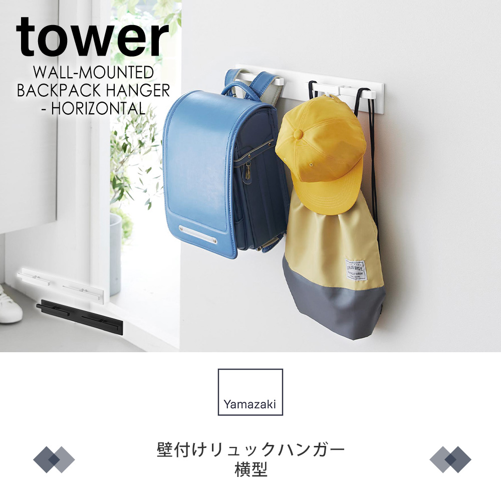tower 山崎実業 公式 タワー 壁付けリュックハンガー 横型 ランドセル