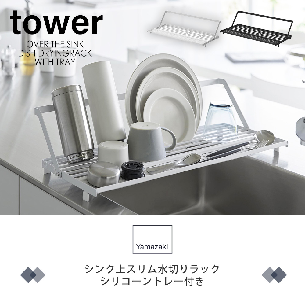 シンク上スリム水切りラック タワー シリコーントレー付き