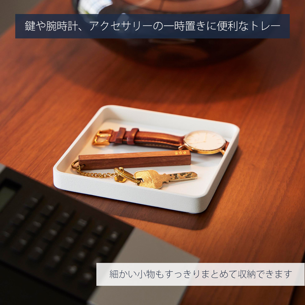 山崎実業 公式 タワー キー&ジュエリートレー tower アクセサリーケース 置き 収納 トレイ 鍵置き 玄関 おしゃれ 滑り止め 10587 10588 関連画像1