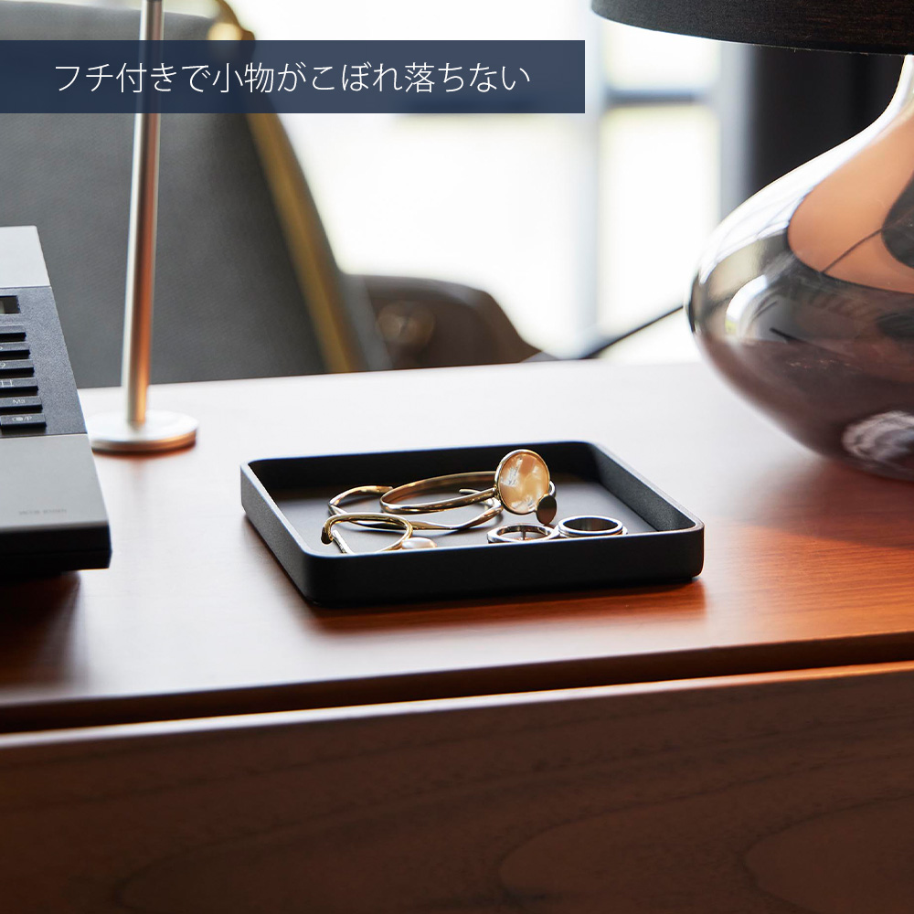 山崎実業 公式 タワー キー&ジュエリートレー tower アクセサリーケース 置き 収納 トレイ 鍵置き 玄関 おしゃれ 滑り止め 10587 10588 関連画像5