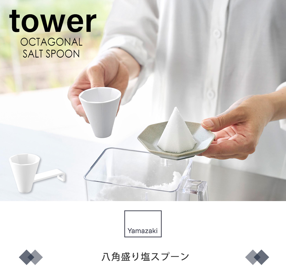八角盛り塩スプーン タワー