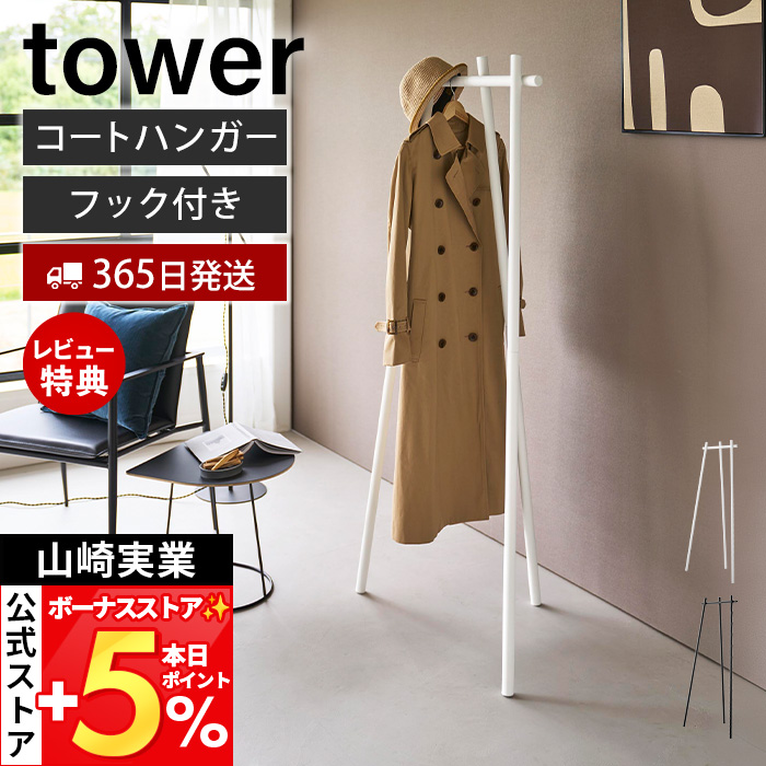 tower 山崎実業 公式 タワー フック付きコートハンガー ハンガーラック