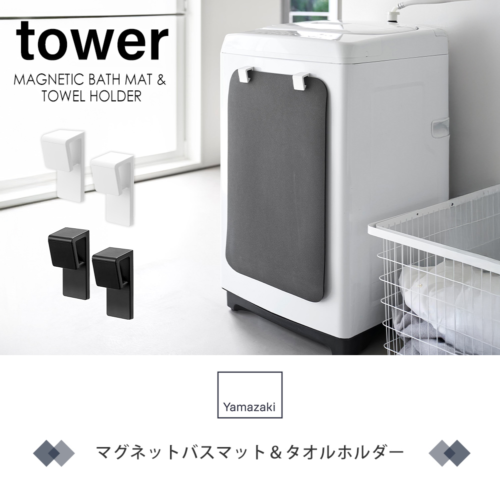 マグネットバスマット＆タオルホルダー タワー 2個組