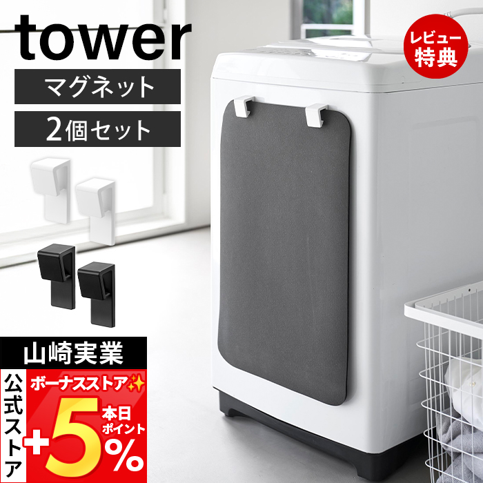 山崎実業 公式 タワー マグネットバスマット＆タオルホルダー 2個組 tower マグネット バスマット タオル ホルダー 収納 10612 10613