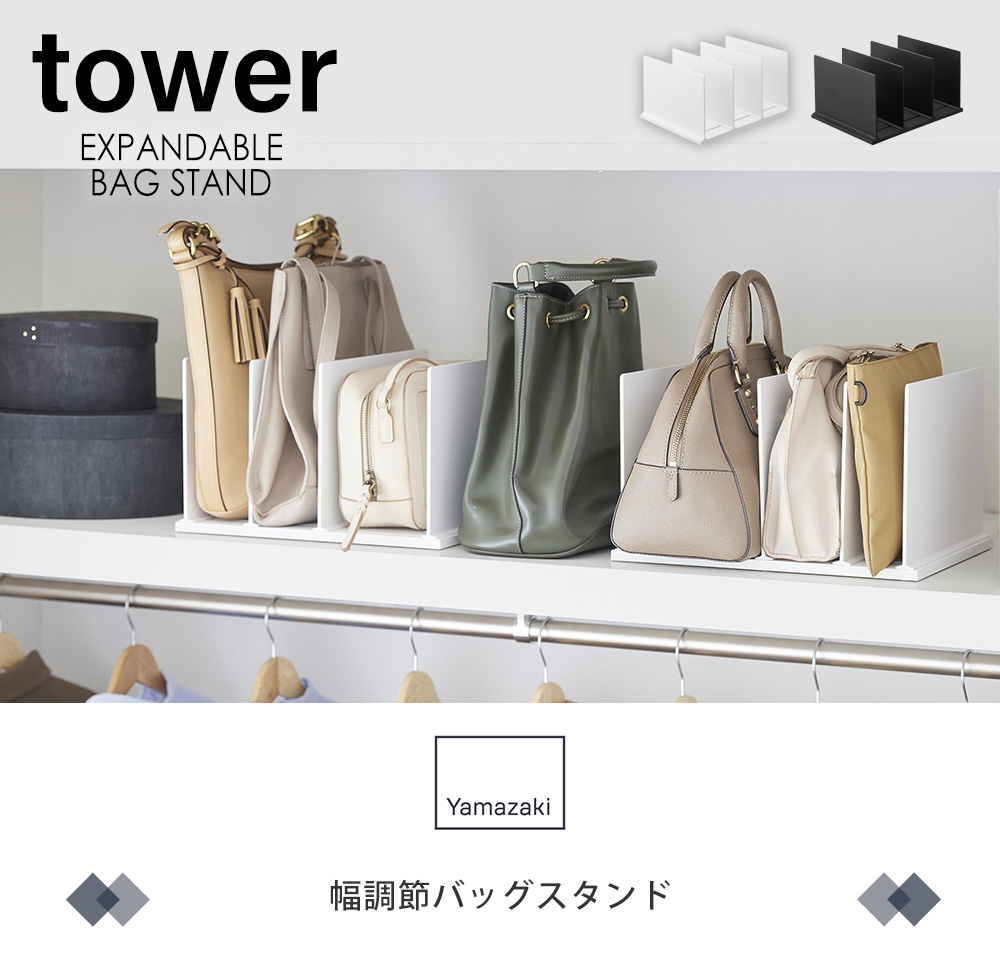 幅調節バッグスタンド タワー