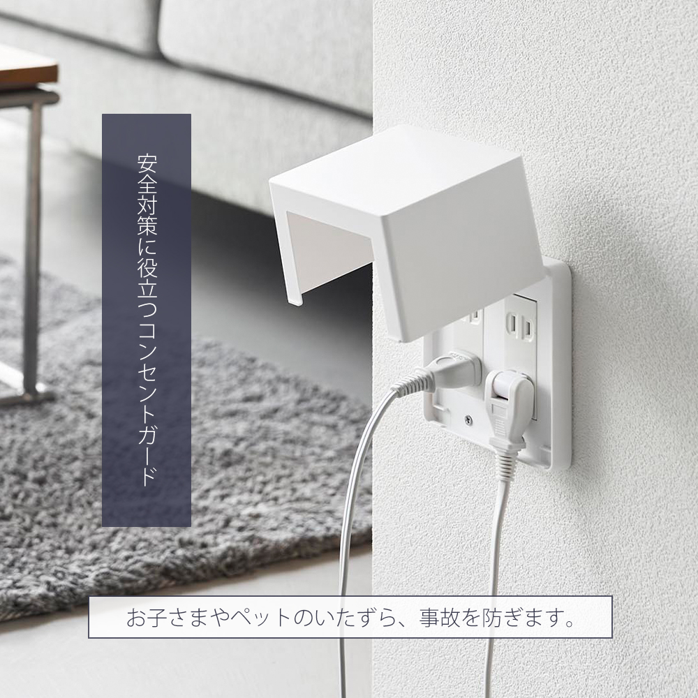 山崎実業 公式 スマート コンセントガード 2連6コ用 smart 単品 カバー ベビーガード 赤ちゃん 隠す 収納 防災 感電防止 埃 10622 10623 関連画像2