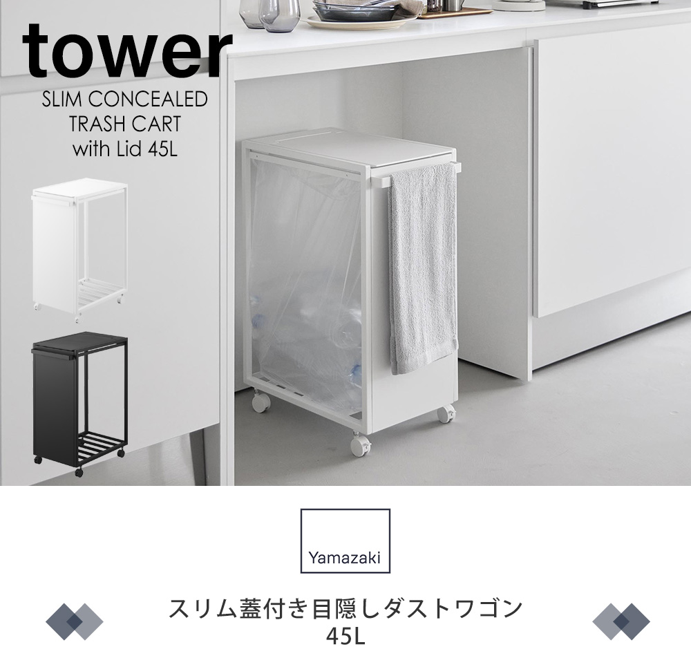 スリム蓋付き目隠しダストワゴン タワー 45L