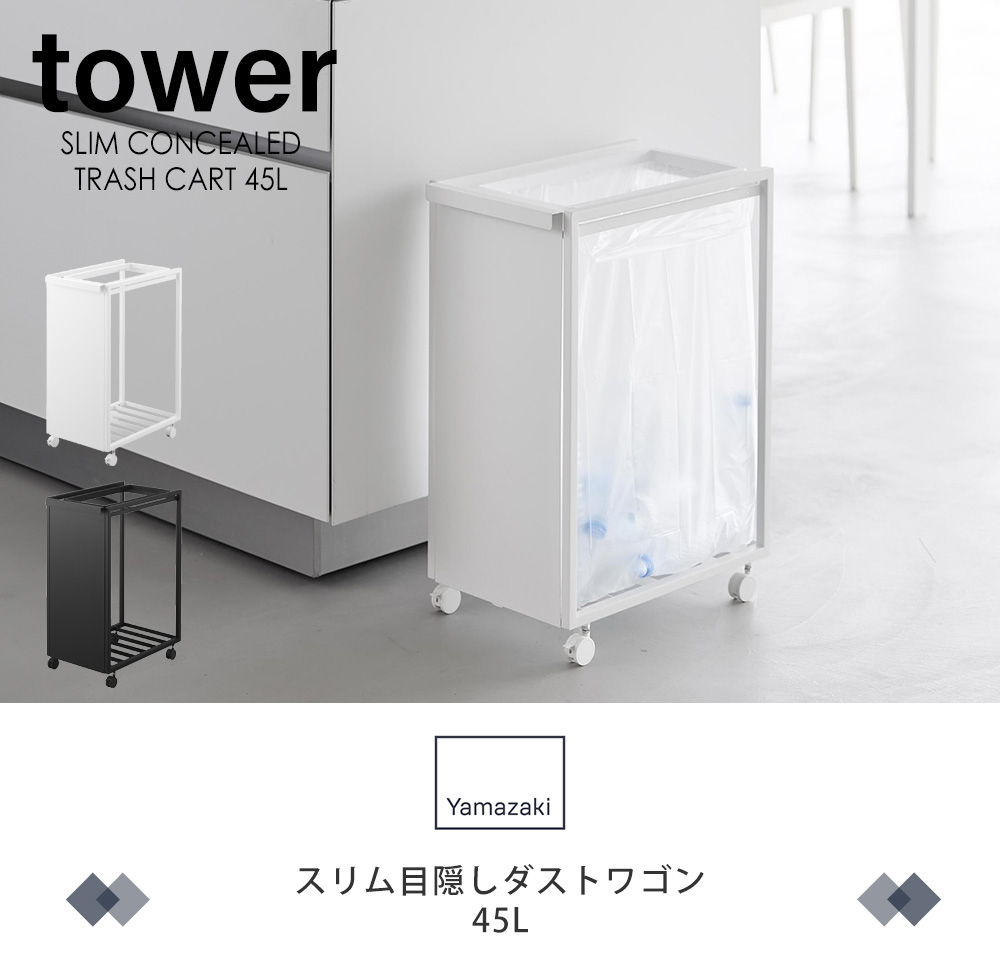 スリム目隠しダストワゴン タワー 45L