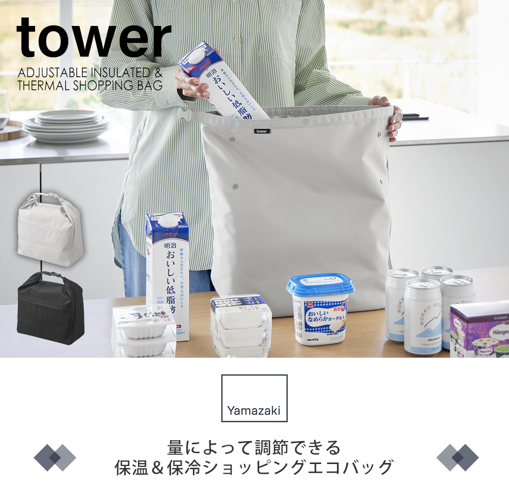 量によって調節できる保温＆保冷ショッピングエコバッグ