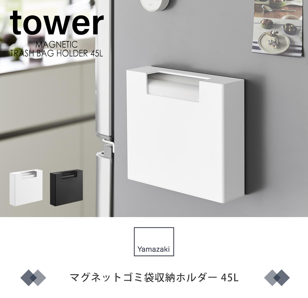 マグネットゴミ袋ホルダー タワー 45L