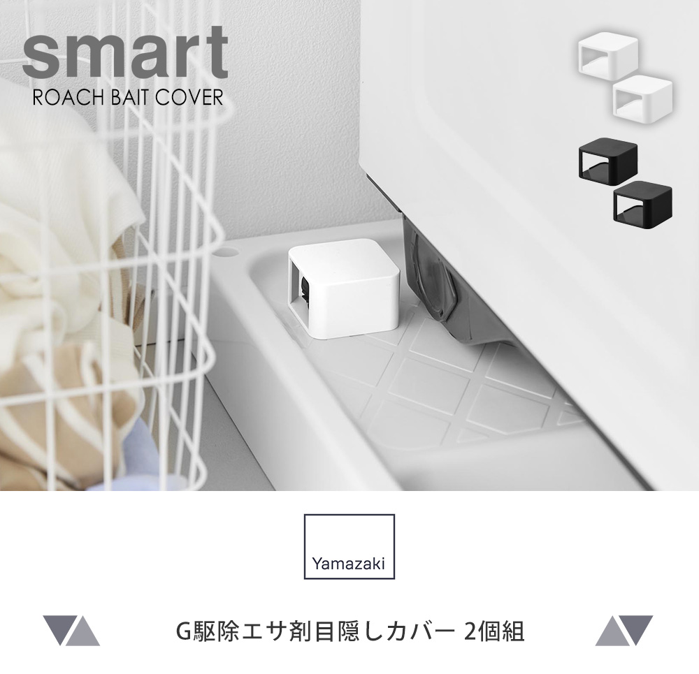 G駆除エサ剤目隠しカバー スマート 2個組