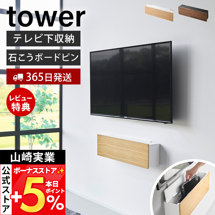tower 山崎実業 公式 タワー 壁付けテレビ周辺機器収納ボックス テレビ