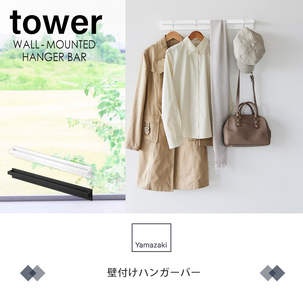 壁付けハンガーバー タワー