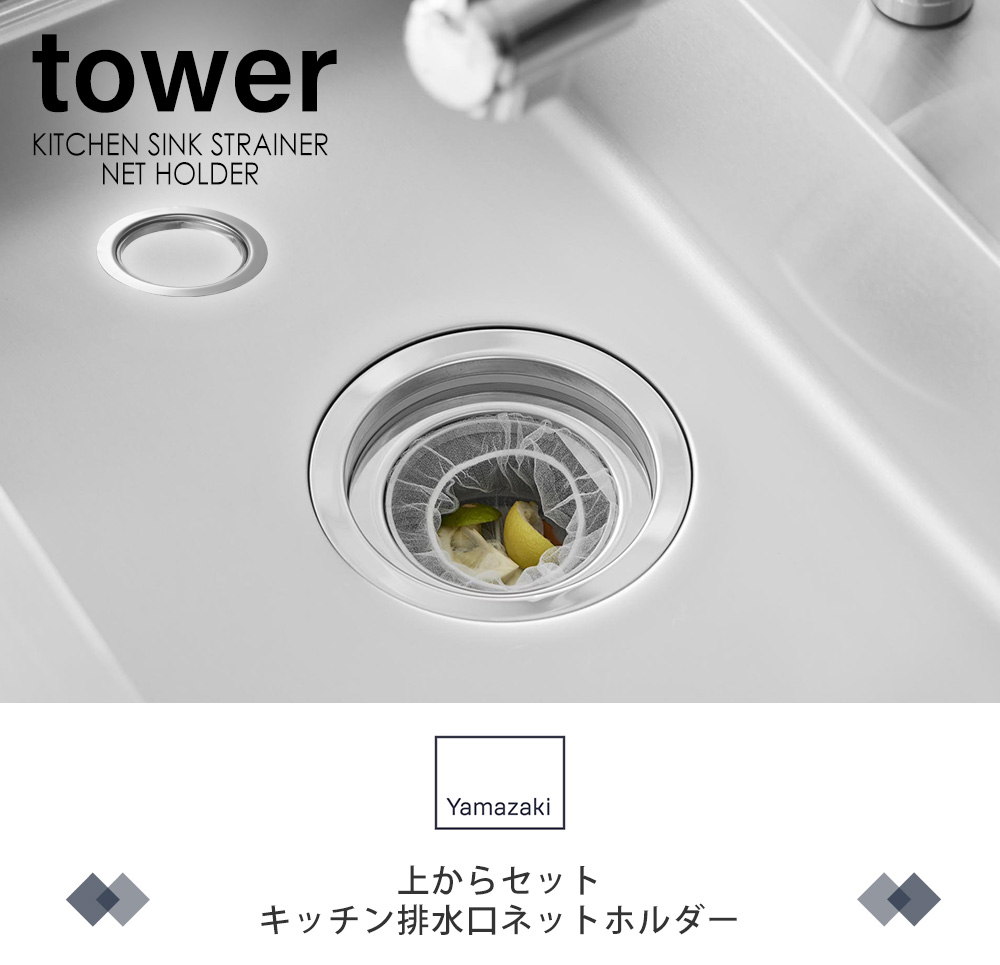 上からセットキッチン排水口ネットホルダー