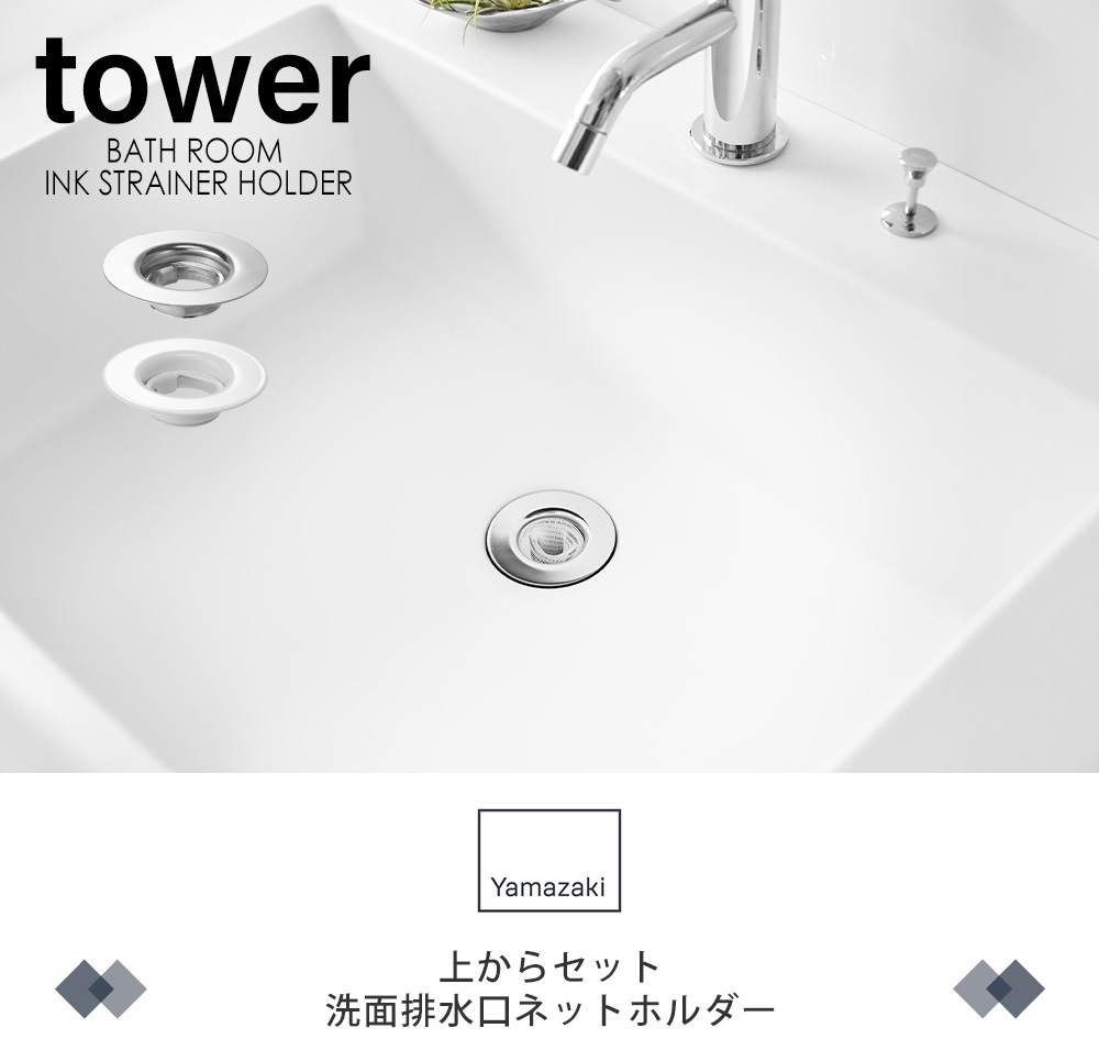 上からセット洗面排水口ネットホルダー タワー