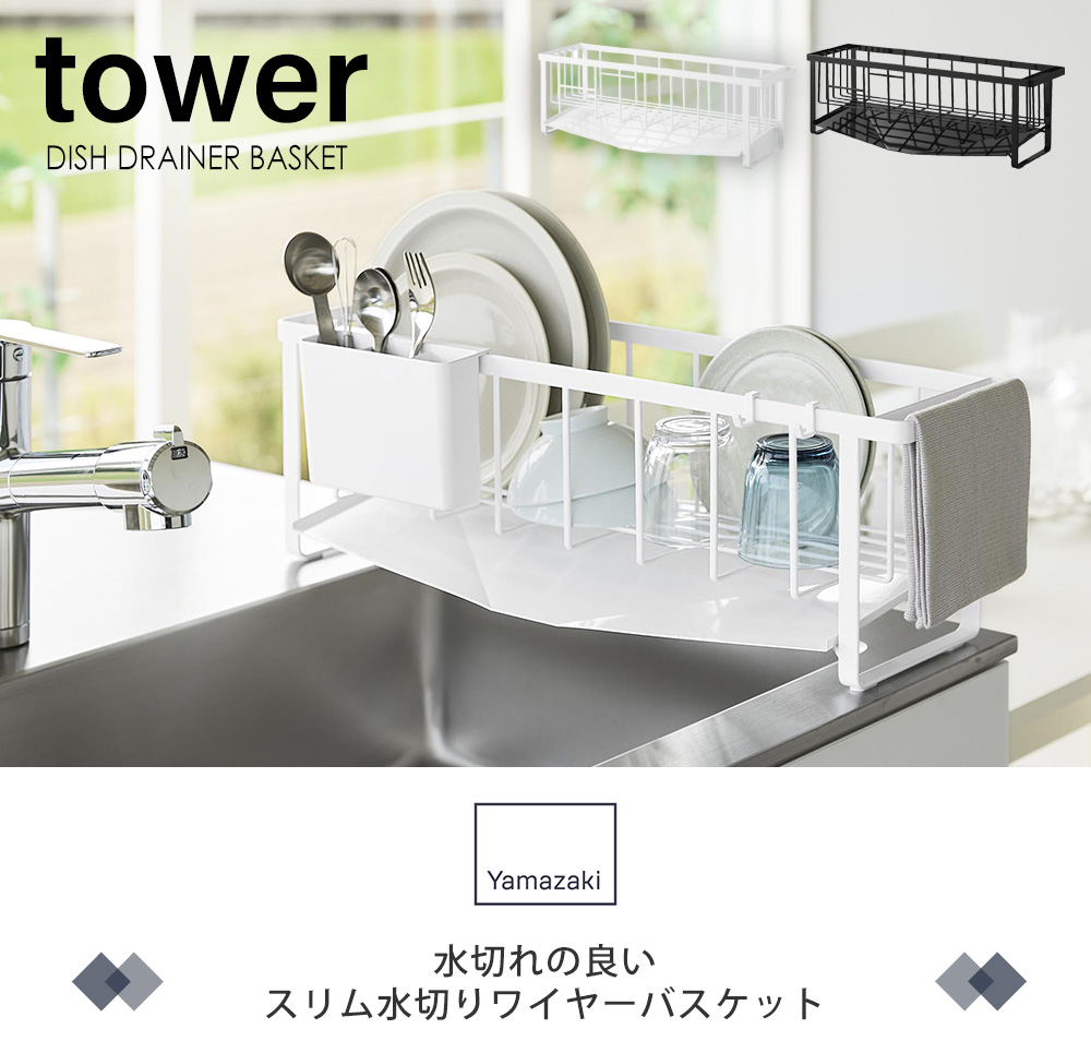 水切れの良いスリム水切りワイヤーバスケット タワー