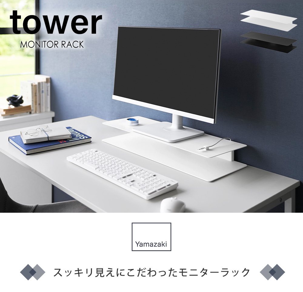 スッキリ見えにこだわったモニターラック タワー