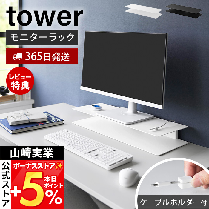 tower 山崎実業 公式 タワー スッキリ見えにこだわったモニターラック