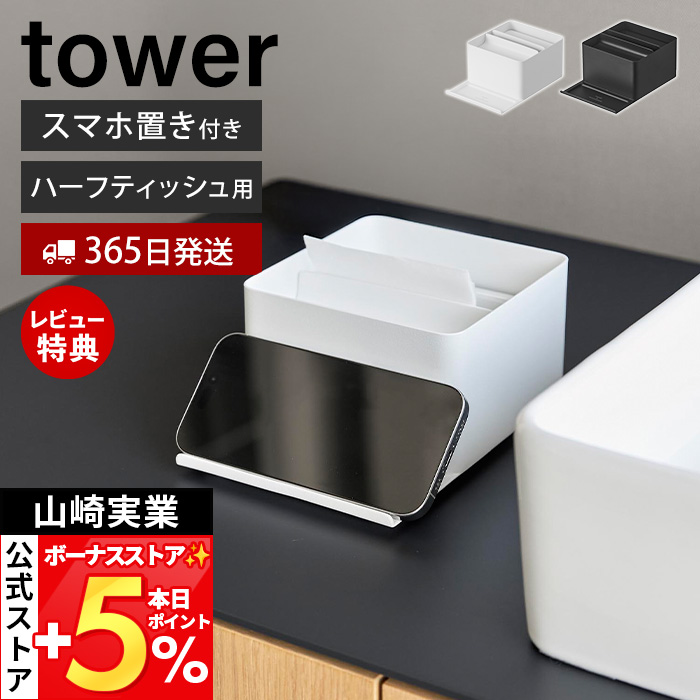 山崎実業 公式 タワー スマホスタンド付きハーフティッシュケース tower ティッシュケース ハーフティッシュ 卓上 洗面所 10707 10708