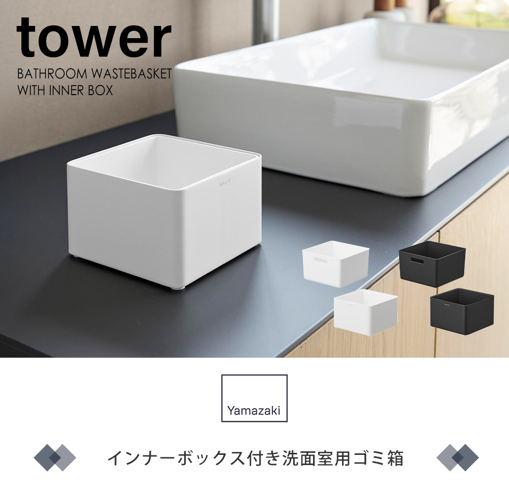 インナーボックス付き洗面室用ゴミ箱 タワー