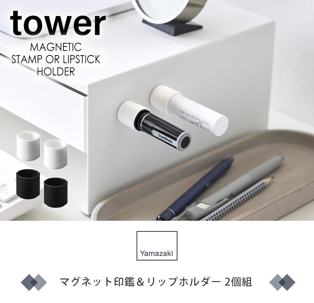 マグネット印鑑＆リップホルダー タワー 2個組