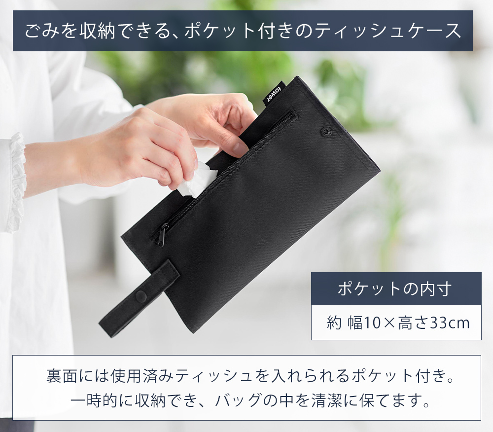山崎実業 公式 タワー くず入れ付き折りたためる携帯ティッシュケース
