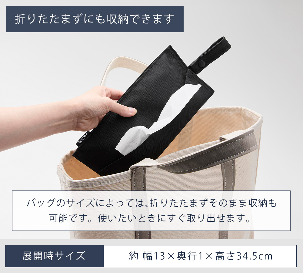 山崎実業 公式 タワー くず入れ付き折りたためる携帯ティッシュケース
