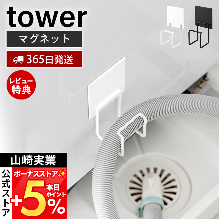 山崎実業 公式 タワー マグネット洗濯機排水ホースフック tower ホースホルダー マグネット 浮かせる収納 洗濯機横 ランドリー 10761 10762