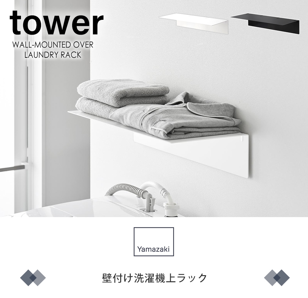 壁付け洗濯機上ラック タワー