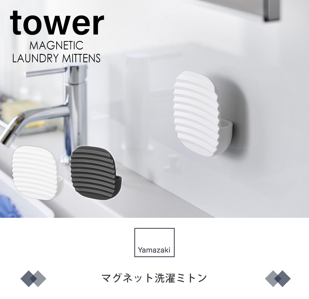 マグネット洗濯ミトン　タワー