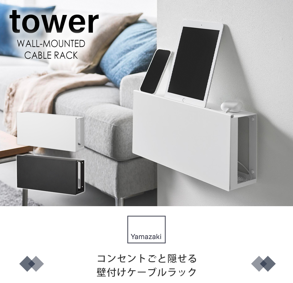 コンセントごと隠せる壁付けケーブルラック タワー
