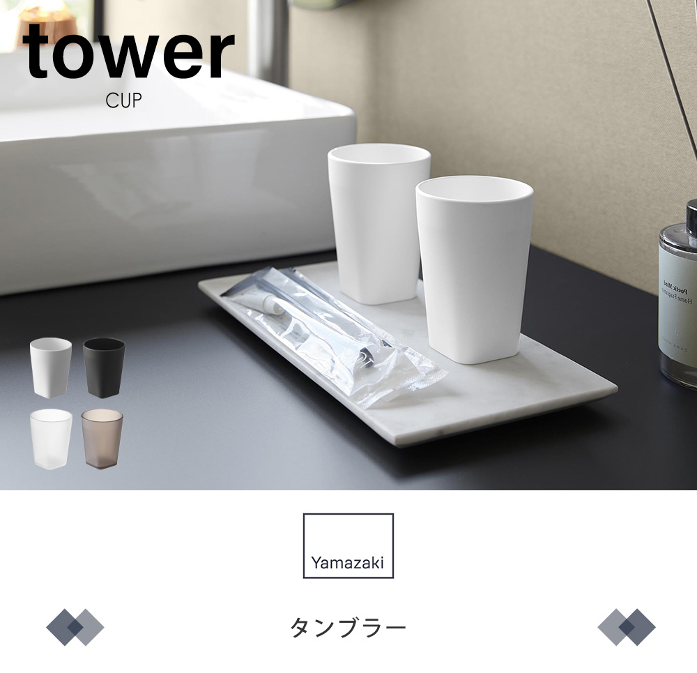 タンブラー / タンブラー＆スタンキャップ